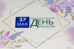Лучших библиотекарей Псковской области наградили в преддверии профессионального праздника