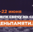 22 июня в Российской Федерации отмечается памятная дата – День памяти и скорби - Информационный туристский центр