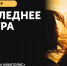 Киноновинки: что смотреть с 26 мая по 1 июня - InformPskov.Ru