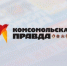 Поздравление Председателя СК России со 100-летним юбилеем "Комсомольской правды" - Следственный комитет