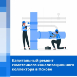Капитальный ремонт самотечного канализационного коллектора                     