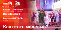Начинается видеотрансляция программы «Беседка»: Как стать моделью? - Pln-Pskov.Ru