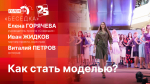 Начинается видеотрансляция программы «Беседка»: Как стать моделью?