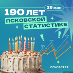 Псковстат отметил своё 190-летие