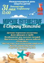 31 мая псковичей приглашают отправиться в Морское путешествие по стране детства