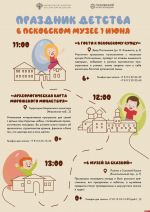 Псковский музей подготовил программы для юных гостей в День защиты детей