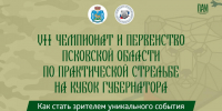 VII Чемпионат и Первенство Псковской области по практической стрельбе на кубок губернатора: как стать зрителем - InformPskov.Ru