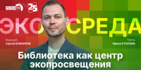 Начинается видеотрансляция программы «Экосреда»: Библиотека как центр экопросвещения - Pln-Pskov.Ru