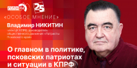 Начинается видеотрансляция программы «Особое мнение» с Владимиром Никитиным - Pln-Pskov.Ru