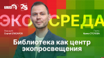Начинается видеотрансляция программы «Экосреда»: Библиотека как центр экопросвещения
