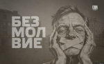 Безмолвие. Администрация Великих Лук показала критически низкое качество работы с обращениями граждан