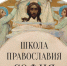 Московская Патриархия приглашает мирян к обучению на онлайн-платформе «Школа Православия София» - Псковская епархия