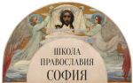 Московская Патриархия приглашает мирян к обучению на онлайн-платформе «Школа Православия София»