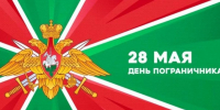 Пограничник — это тот, кто первым встает на защиту Отечества - Единая Россия