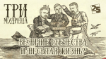 Начинается видеотрансляция программы «Три мудреца»: Величие Отечества или сытая жизнь?