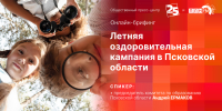 Начинается видеотрансляция пресс-конференции о летней оздоровительной кампании в Псковской области - Pln-Pskov.Ru
