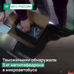 Псковские таможенники обнаружили 3 кг метилэфедрона в микроавтобусе из Польши