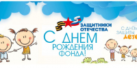 Псковский филиал фонда «Защитники Отечества» отпразднует годовщину в День защиты детей - Pln-Pskov.Ru