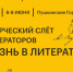 На Днях Пушкинской поэзии выступят известные российские писатели - Псковская правда