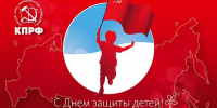 https//i.ibb.co/LWQJGFM/den-zazhiti0detei-2021-002-590x393.jpg - КПРФ