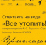 Бесплатные пригласительные можно будет получить на спектакль на воде «Все утопить!» в Пскове - Псковская правда
