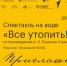 Два показа спектакля на воде «Все утопить!» ждут псковичей 8 июня в Дендропарке - Pln-Pskov.Ru