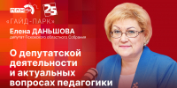 Начинается видеотрансляция программы «Гайд-парк» с Еленой Даньшовой - Pln-Pskov.Ru