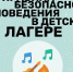 Правила безопасного поведения в детском лагере - МЧС Псковской области