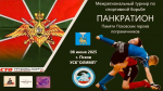 В Псковской области состоится межрегиональный турнир по панкратиону