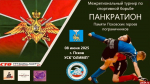 Межрегиональный турнир по панкратиону состоится в Псковском районе