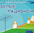 Третий псковский открытый слёт любителей радио состоится на аэродроме «Серёдка» - Pln-Pskov.Ru