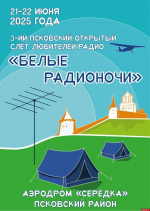 Третий псковский открытый слёт любителей радио состоится на аэродроме «Серёдка»