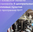 Модернизацию объектов теплоснабжения по программе Фонда развития территорий завершают в Псковской области - Псковская правда