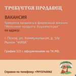 В фирменный магазин «Молочные продукты Пушкиногорья» ищут продавца