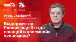 Начинается видеотрансляция программы «Эхономика»: Выдержит ли Россия еще 3 года санкций и «военной» экономики?