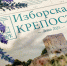 Фото: Изборский музей-заповедник - InformPskov.Ru