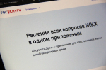 Новые функции появились в приложении «Госуслуги. Дом»