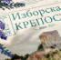 Вышел в свет свежий выпуск музейной газеты «Изборская крепость. Лето 2025» - Pln-Pskov.Ru