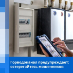 Горводоканал предупреждает: остерегайтесь мошенников                     
