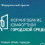 Проект «Формирование комфортной городской среды»                      - Комитет по строительству и ЖКХ