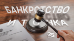 Начинается видеотрансляция программы «Банкротство и точка»: Исключении имущества должника из конкурсной массы в процедуре банкротства