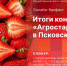 Итоги конкурса «Агростартап» в Псковской области подведут в пресс-центре ПЛН - Pln-Pskov.Ru