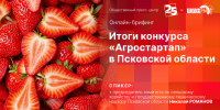 Итоги конкурса «Агростартап» в Псковской области подведут в пресс-центре ПЛН - Pln-Pskov.Ru
