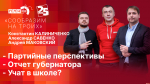 Начинается видеотрансляция программы «Сообразим на троих»: Партийные перспективы, отчет губернатора и учат в школе