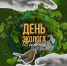 5 июня - День эколога                      - Комитет по природным ресурсам и экологии