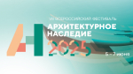 «Архитектурное наследие - 2025»                     
