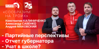 «Сообразим на троих»: Партийные перспективы, отчет губернатора и учат в школе. ВИДЕО - Pln-Pskov.Ru