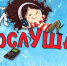 Новый выпуск передачи "Дай послушать!" слушайте 6 июня с 17.05 на "Радио Маяк-Псков" - ГТРК Псков