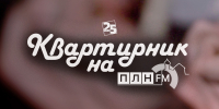 Начинается видеотрансляция программы «Квартирник»: Какая валюта самая ценная для современного поэта? - Pln-Pskov.Ru