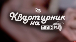 Начинается видеотрансляция программы «Квартирник»: Какая валюта самая ценная для современного поэта?